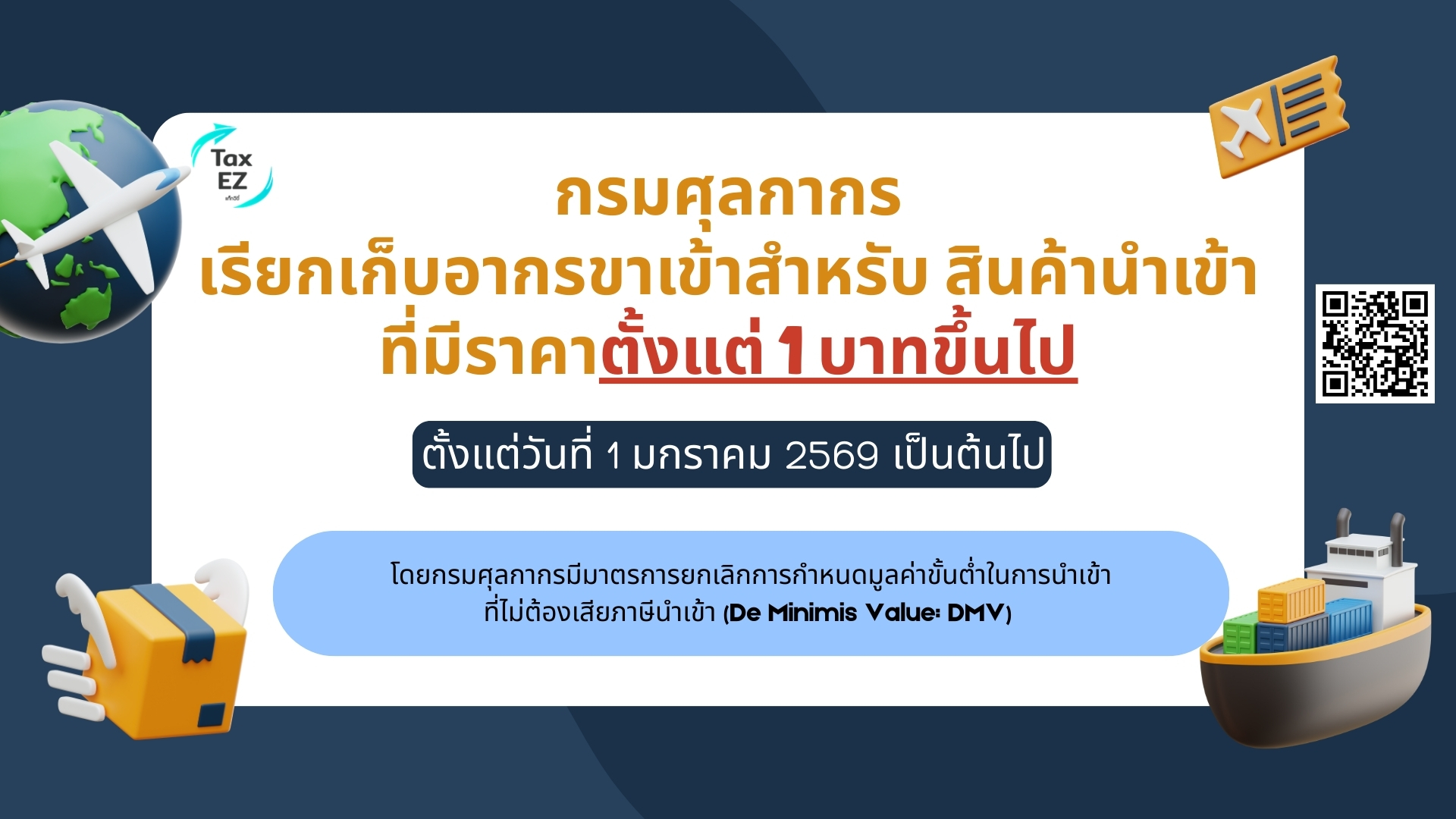 เก็บภาษีนำเข้า 1 บาท_Web TH_0_20251206113944.jpg